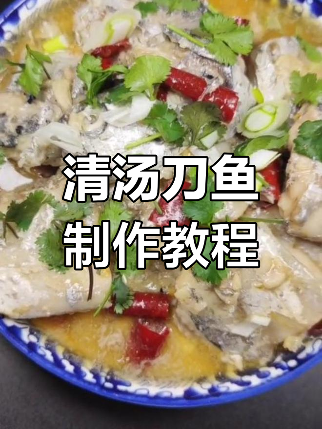 刀鱼新做法,清汤熬制秘诀大揭秘