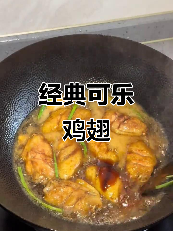 可乐鸡翅家常做法,简单又美味
