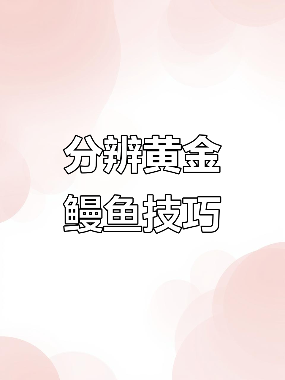 如何辨别黄金鳗鱼的野生与养殖区别