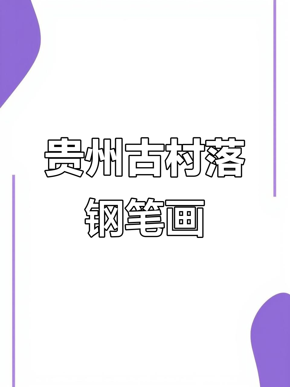 用钢笔速写贵州古村落，徽派建筑之美尽显