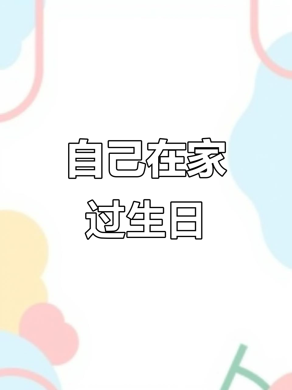生日烛光晚餐,简单西餐庆祝