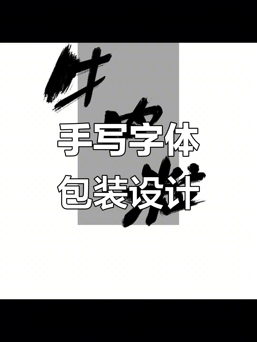 手写字体包装设计,轻松修改文字搞定牛肉粒包装