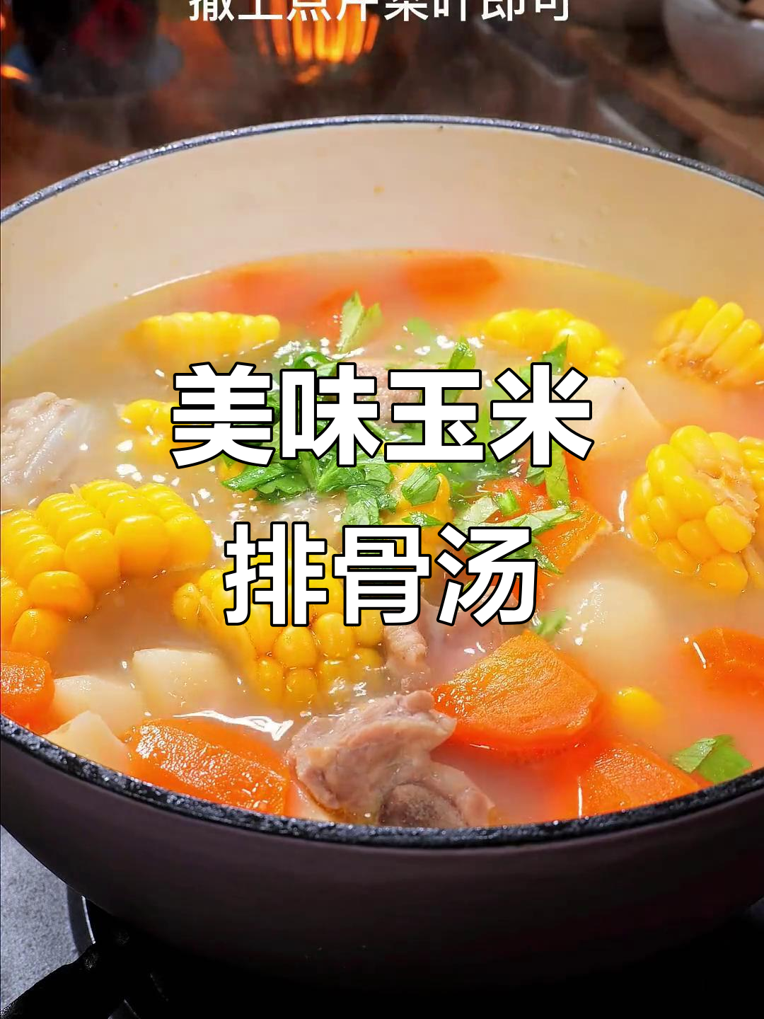 回家做碗玉米排骨汤,鲜美又滋补,家人都爱喝!