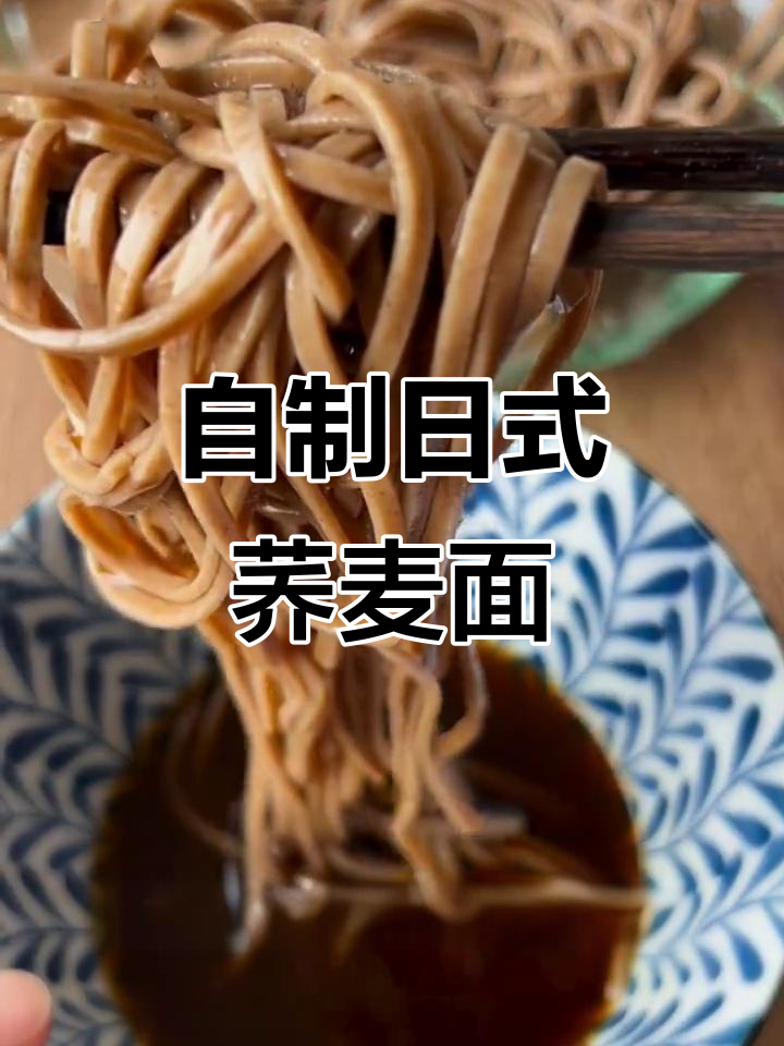 日式荞麦面做法,清爽又美味!