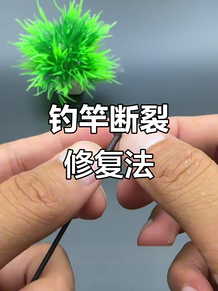 钓鱼竿断梢修复技巧,快速恢复连杆状态