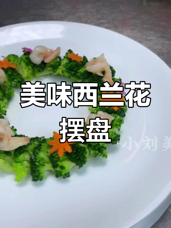 西兰花创意摆盘,提升餐桌仪式感