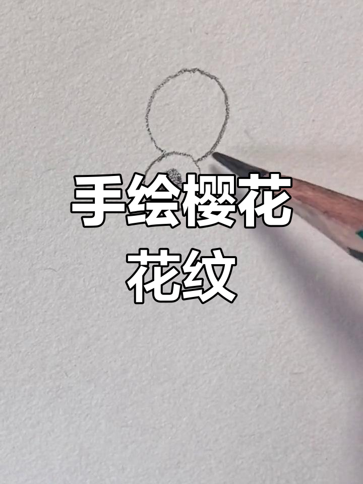 传统纹身手稿:樱花图案绘制技巧