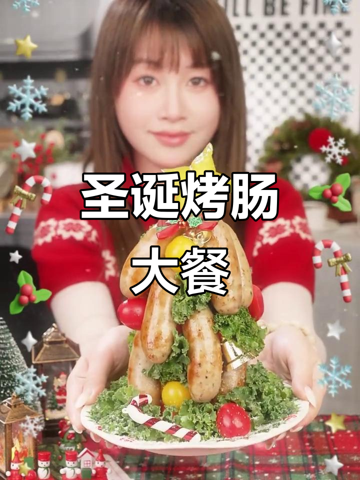圣诞节烤肠大餐,给爱的人做一份惊喜晚餐!
