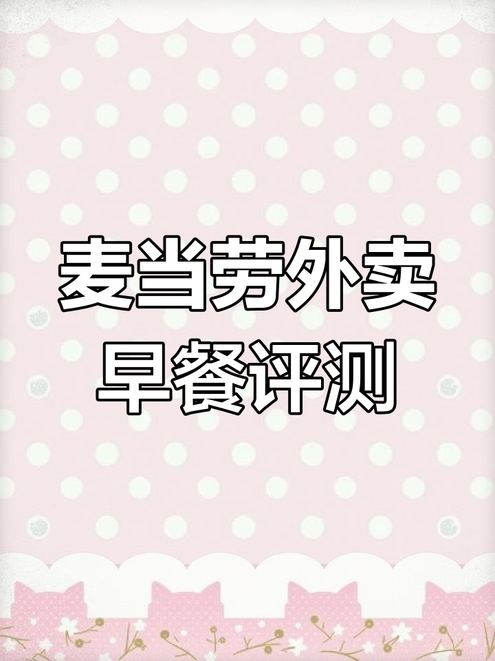 麦当劳外卖早餐体验：速度慢、包装简陋，但味道还算在线