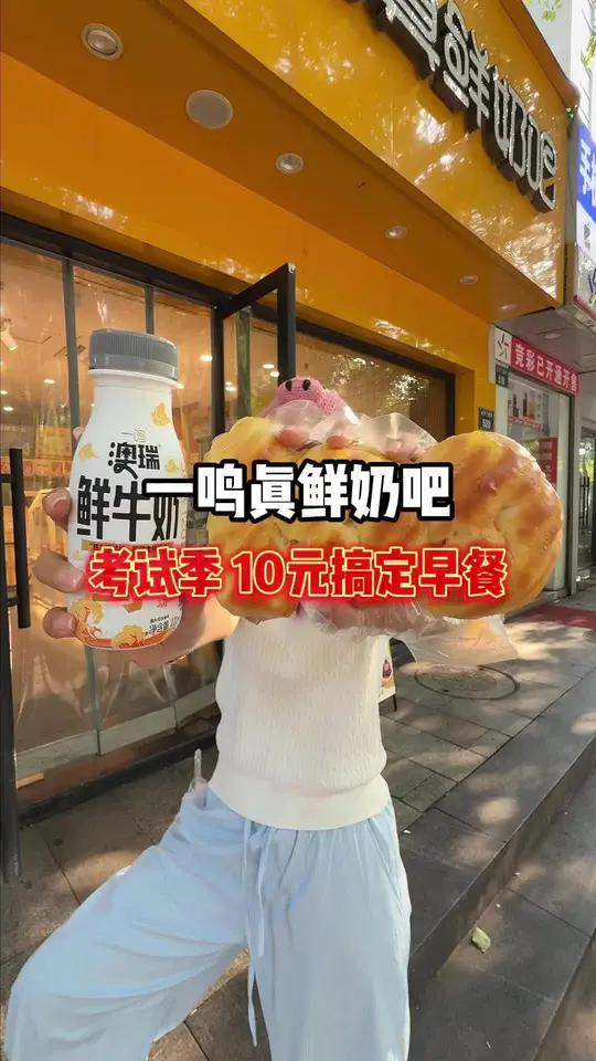 一鸣高考10元满分放心早餐买起来～可以囤5张 一鸣真鲜奶吧一鸣考试吃一鸣一鸣惊人 一鸣早餐