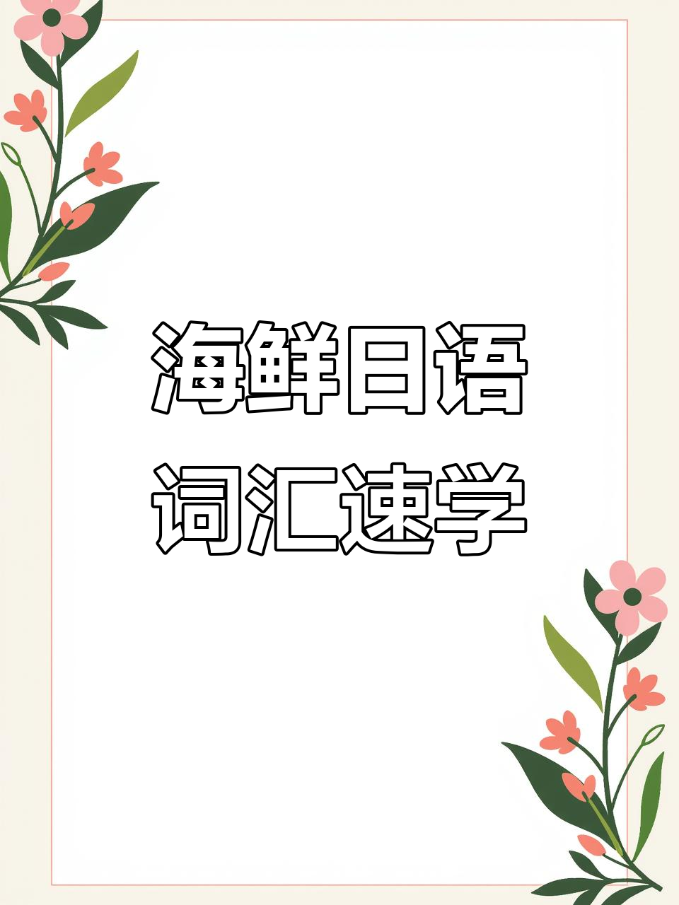 海鲜大揭秘!这些日语单词你都知道吗?