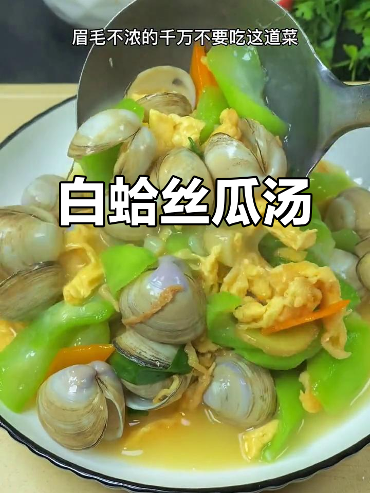 夏季必备!白蛤丝瓜汤,鲜甜美味又解暑