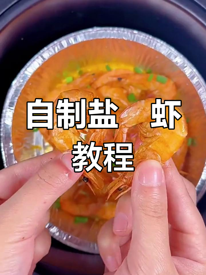 盐焗虾的家常做法,外焦里嫩超美味