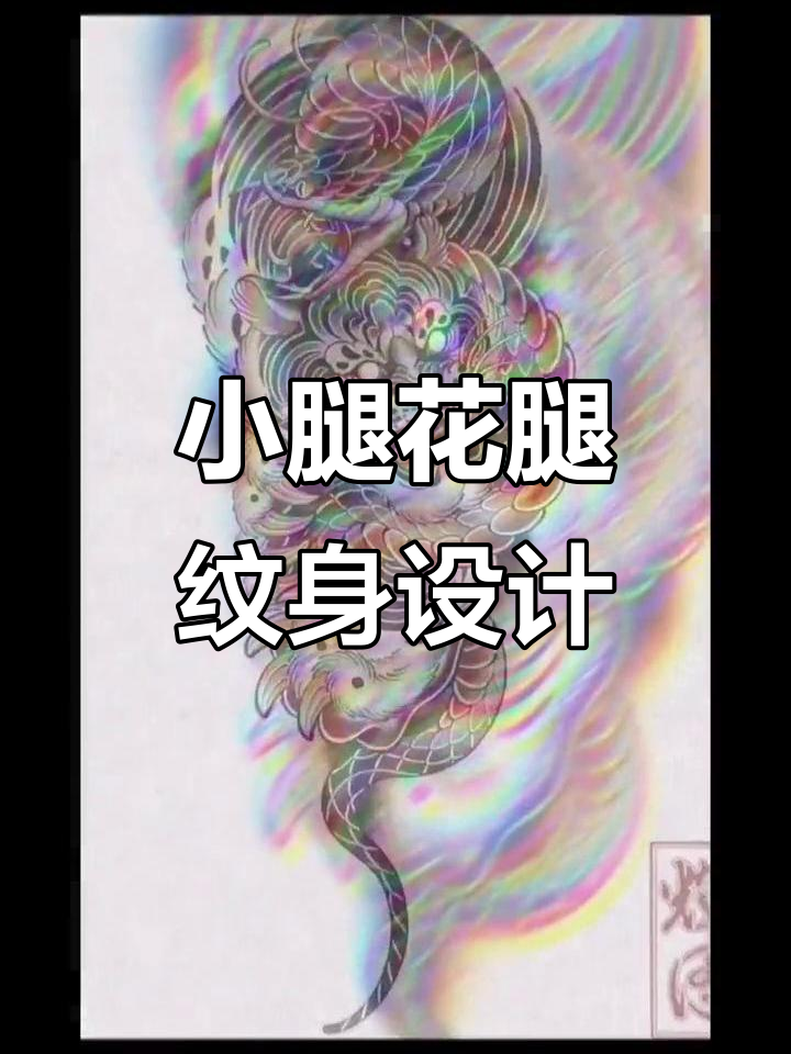 纹身手稿展示:小腿花腿设计,气吞万里如虎