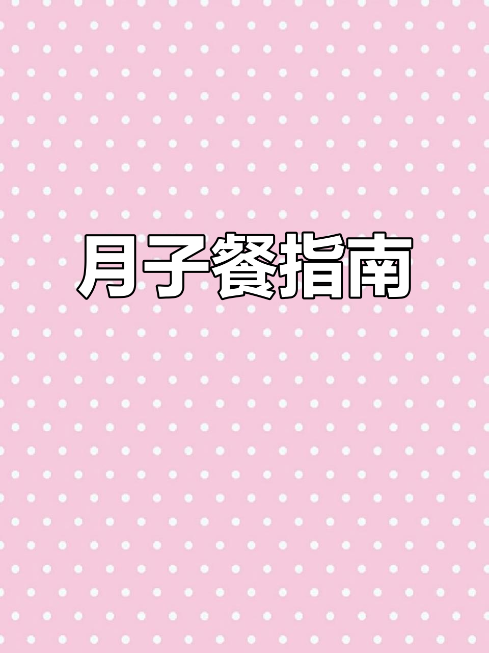 分享产后一周饮食,顺产与剖腹产妈妈必备营养指南