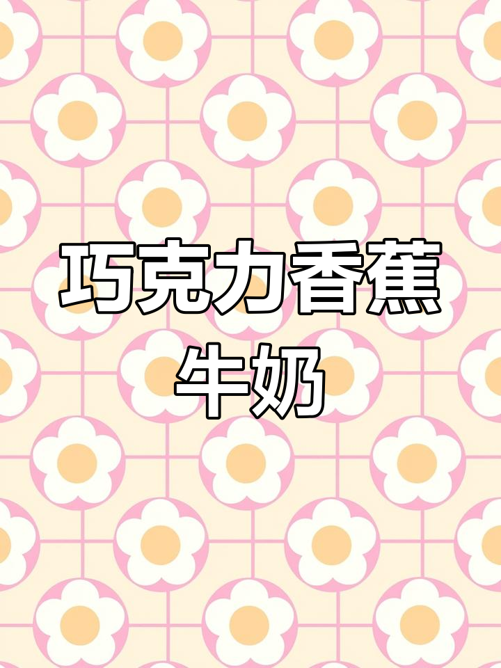 便利店巧克力香蕉牛奶,香醇又美味!