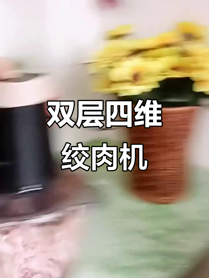 九阳绞肉机,双层四维刀片轻松打馅碎菜,省时又省力