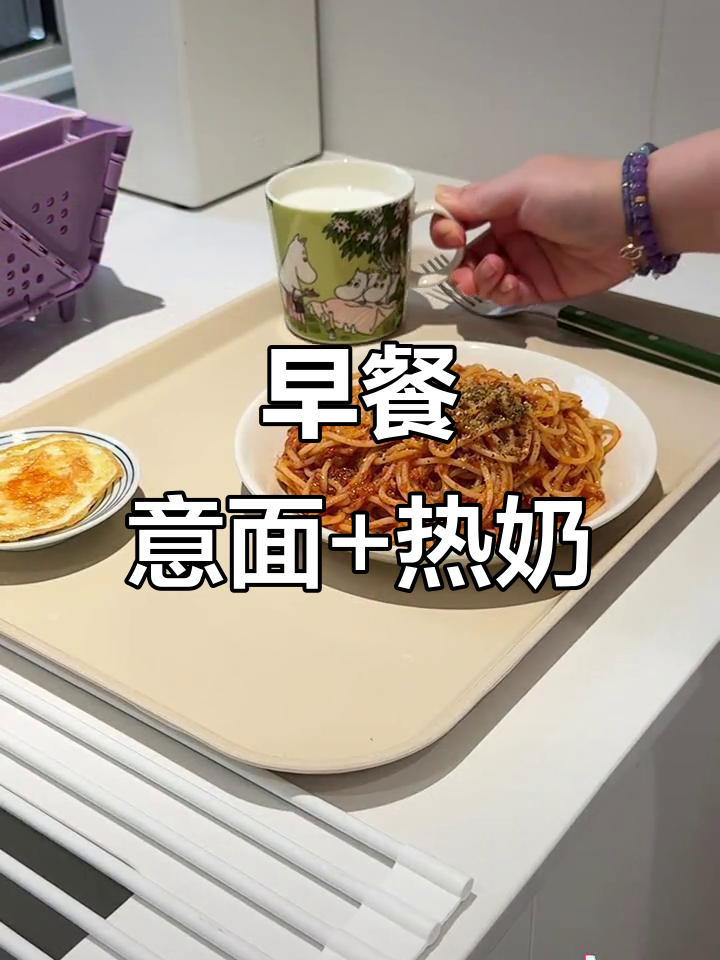 早起做早餐,意面配牛奶,孩子吃得开心去上学