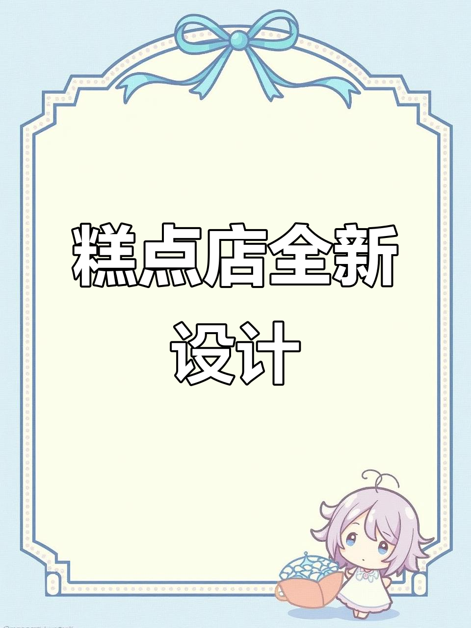 糕点店设计大改造:从门头到室内全方位升级