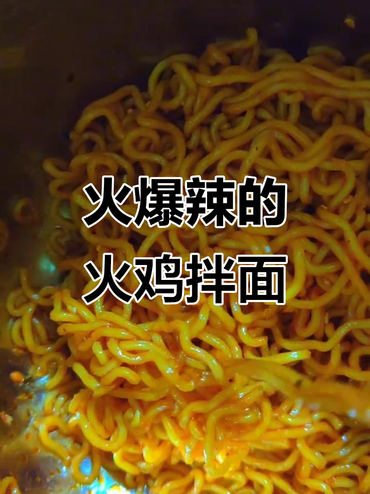 韩式火鸡拌面，辣味十足的独特口感