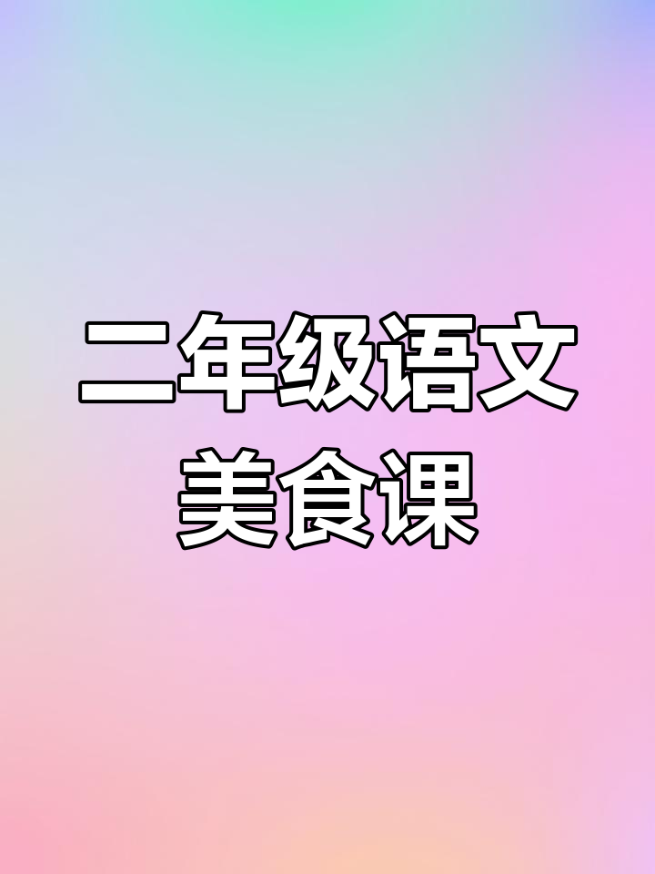 人教版二年级语文下册:中国美食PPT课件展示