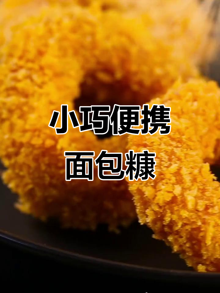 家庭必备小包装面包糠，轻松搞定炸制美食