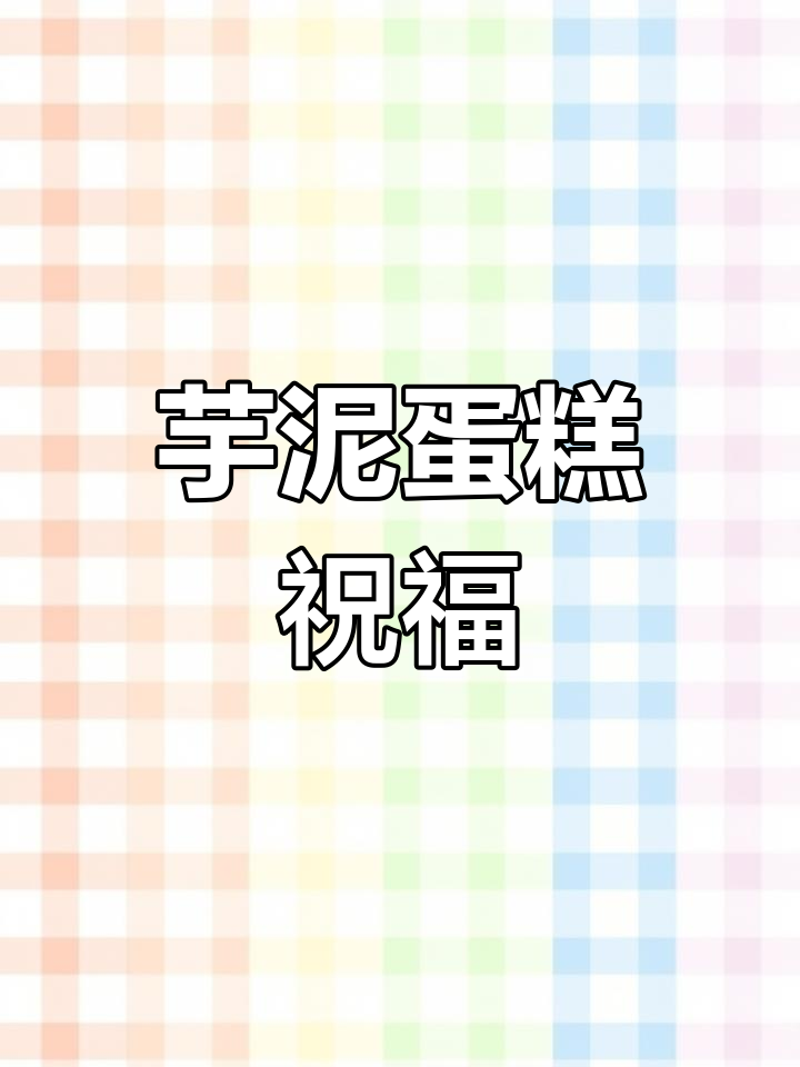除夕夜,芋泥蛋糕带来温馨甜蜜的祝福,新年快乐!