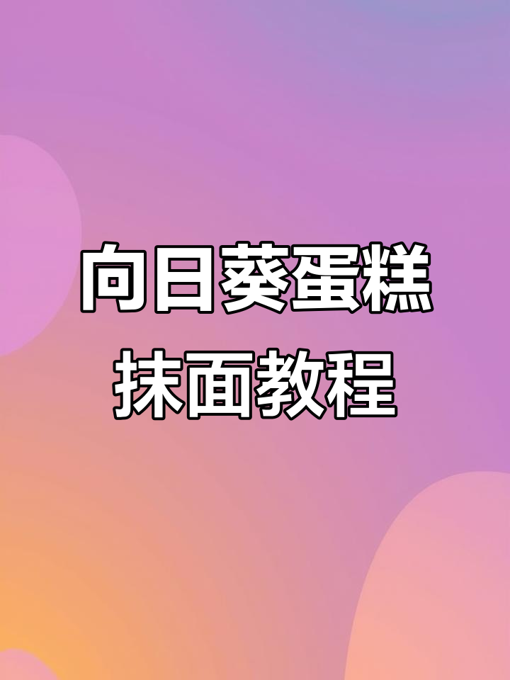 向日葵蛋糕抹面技巧大揭秘,轻松打造美丽花语风格