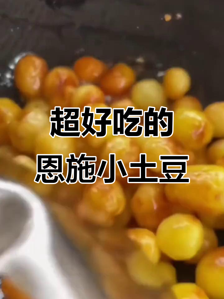 恩施小土豆,皮薄肉厚,做法超简单!