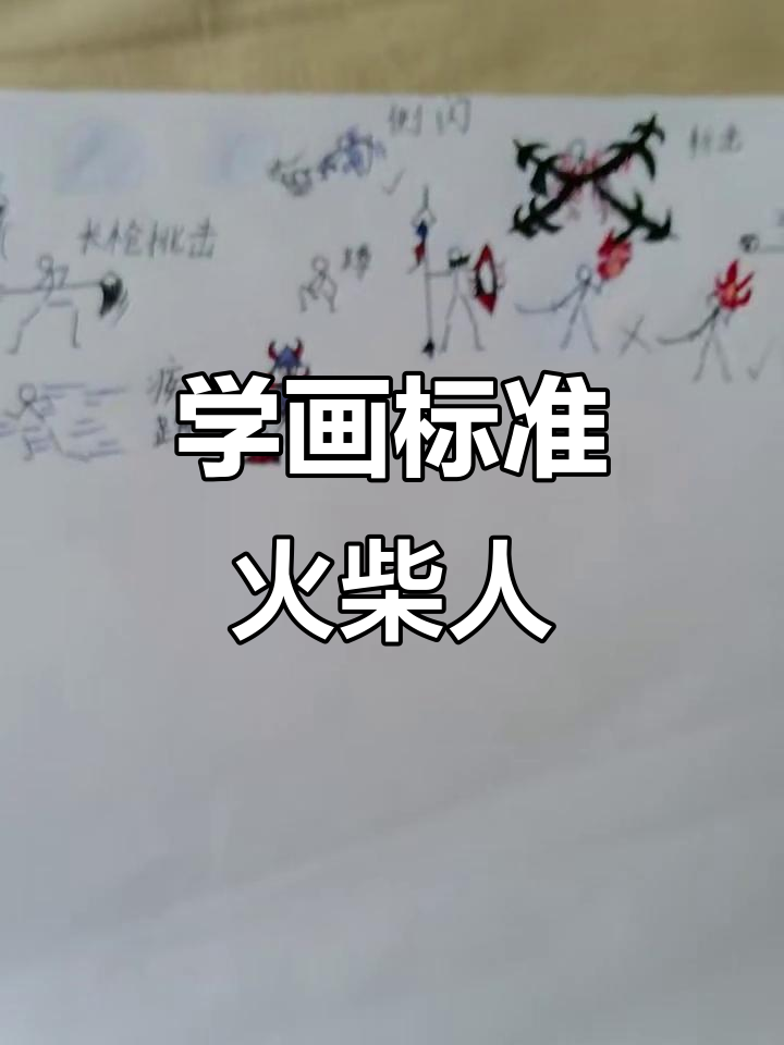 火柴人画法全解析:从坏人到机甲战士