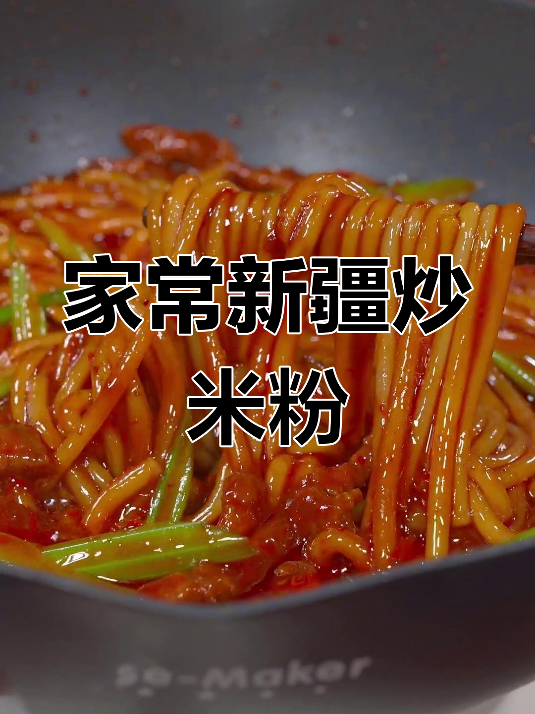 新疆炒米粉的简单做法