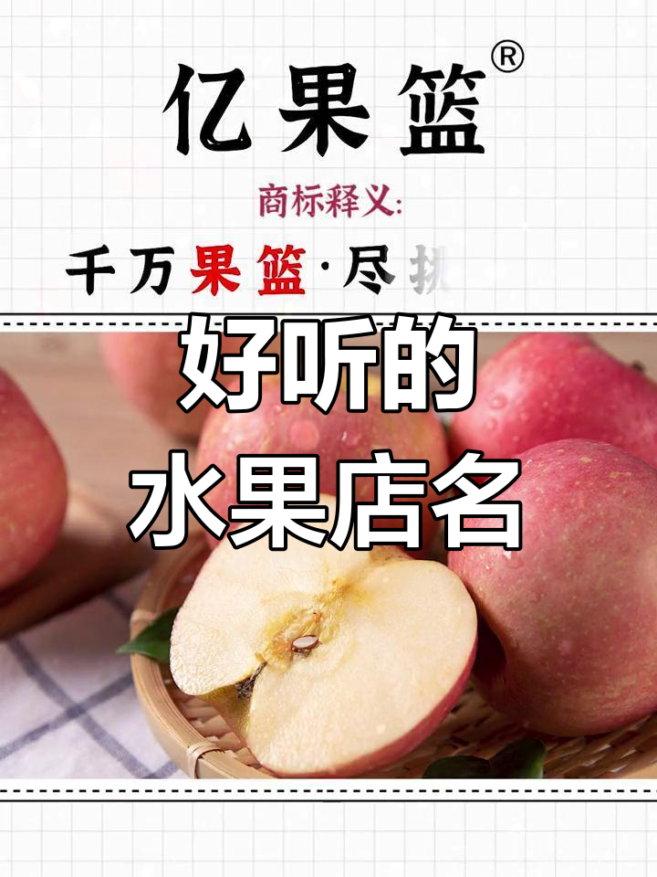 水果店名字创意,甜美又吸引人
