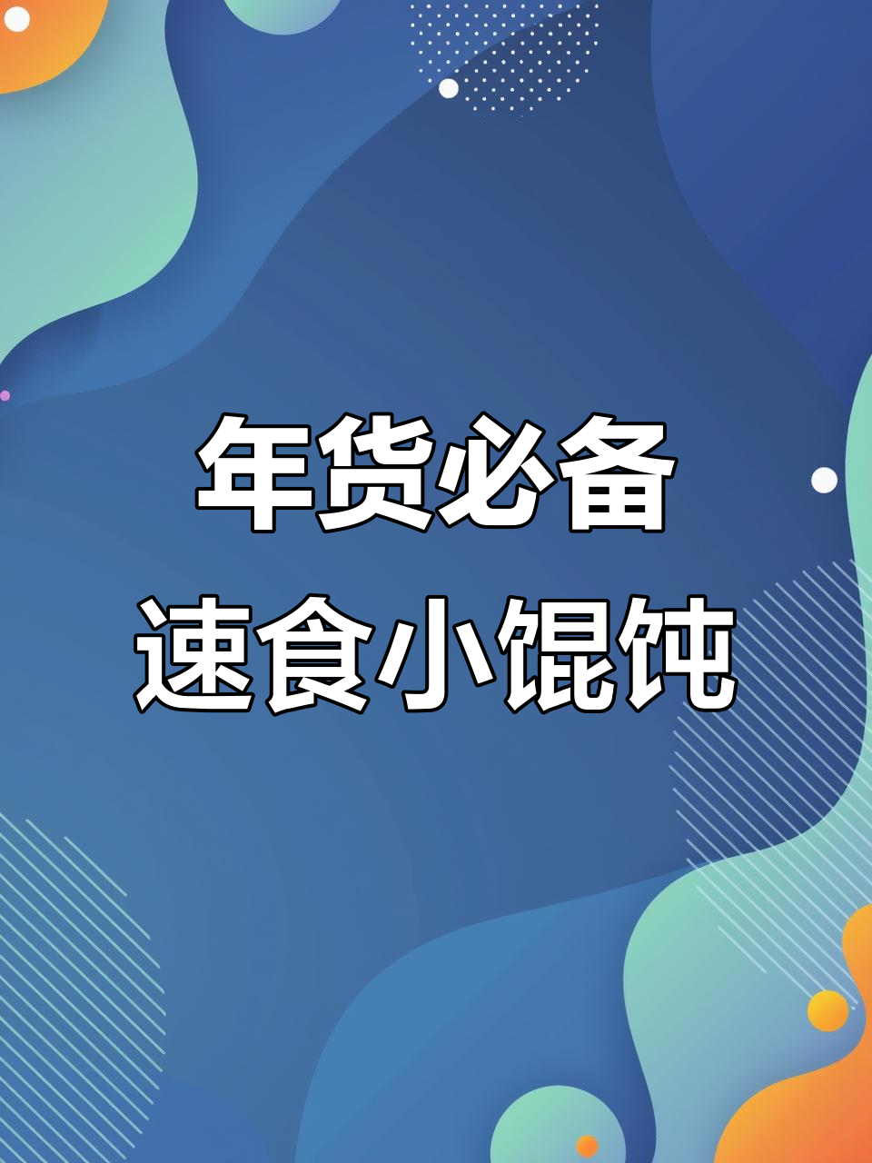 过年必囤免煮速食,小馄饨和山药南瓜糊让你吃得满足
