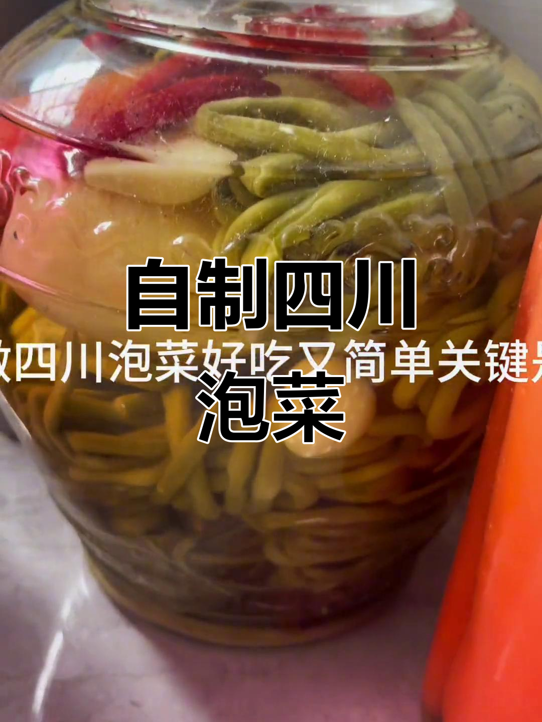 四川泡菜酸脆爽口,开胃又简单!