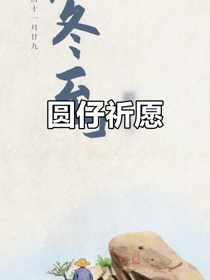 闽南人传统,吃汤圆祈福新的一年健康圆满