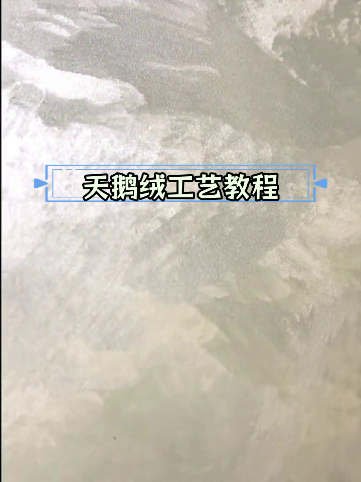 天鹅绒艺术漆施工技巧,打造大纹理效果