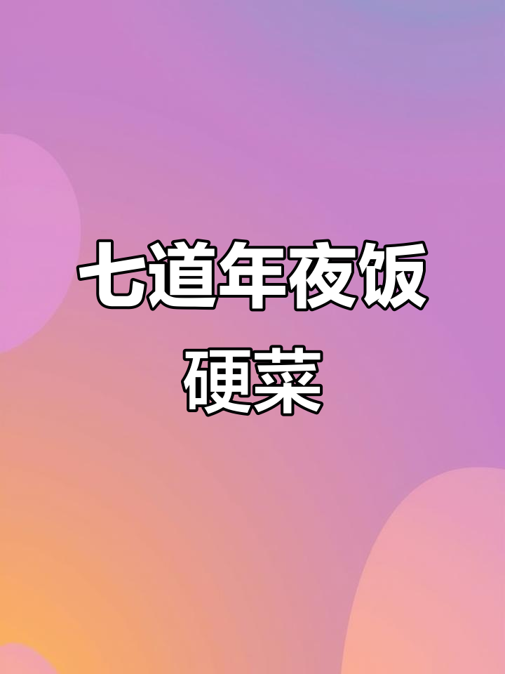 年夜饭必备梅菜扣肉,做法超简单!