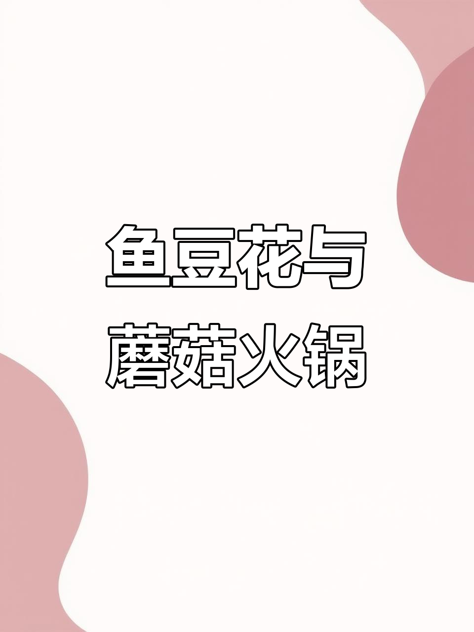 鱼豆花火锅,云南特色菌汤必试!