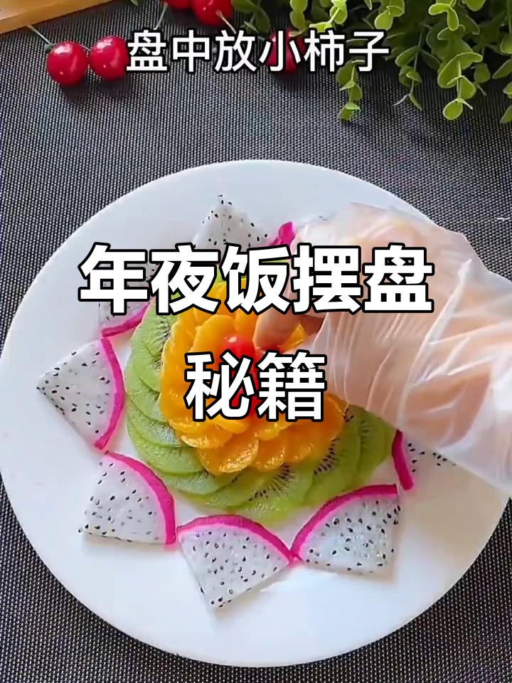 2023年夜饭摆盘技巧,教你如何打造完美餐桌
