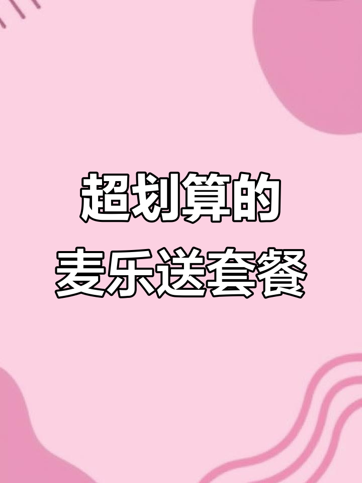 麦当劳30元套餐,超值五件套!汉堡、炸鸡翅、薯条全都有