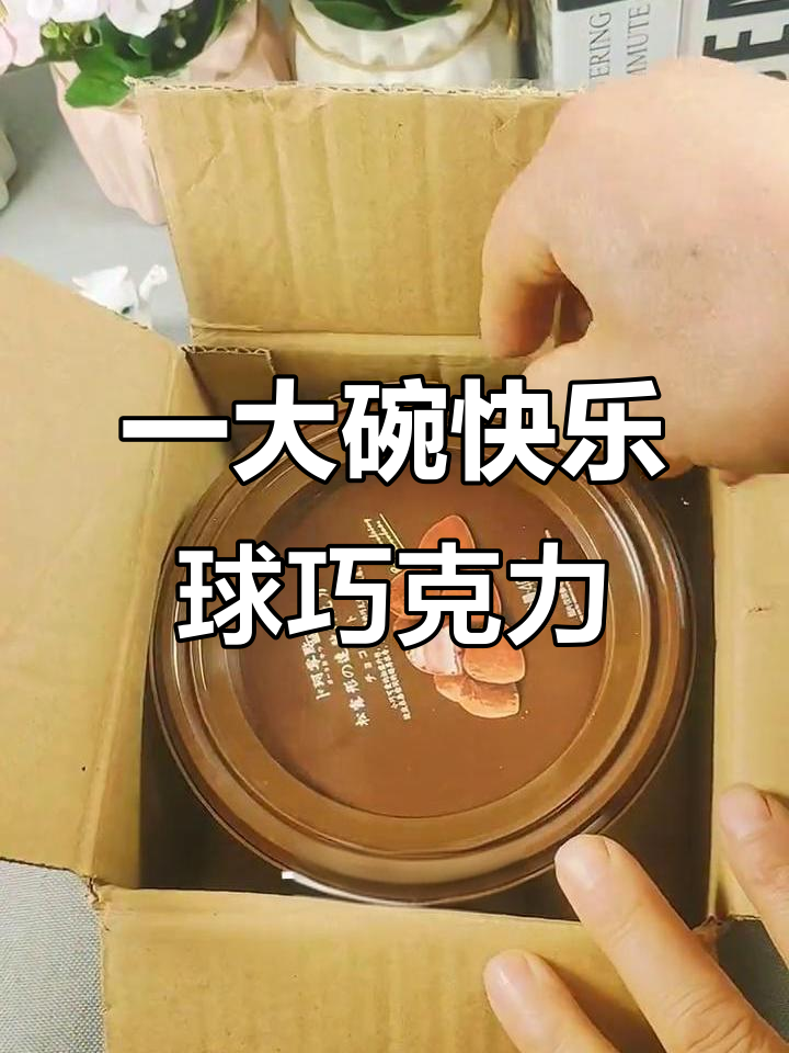 满满一大碗,硬巧克力吃到停不下来!