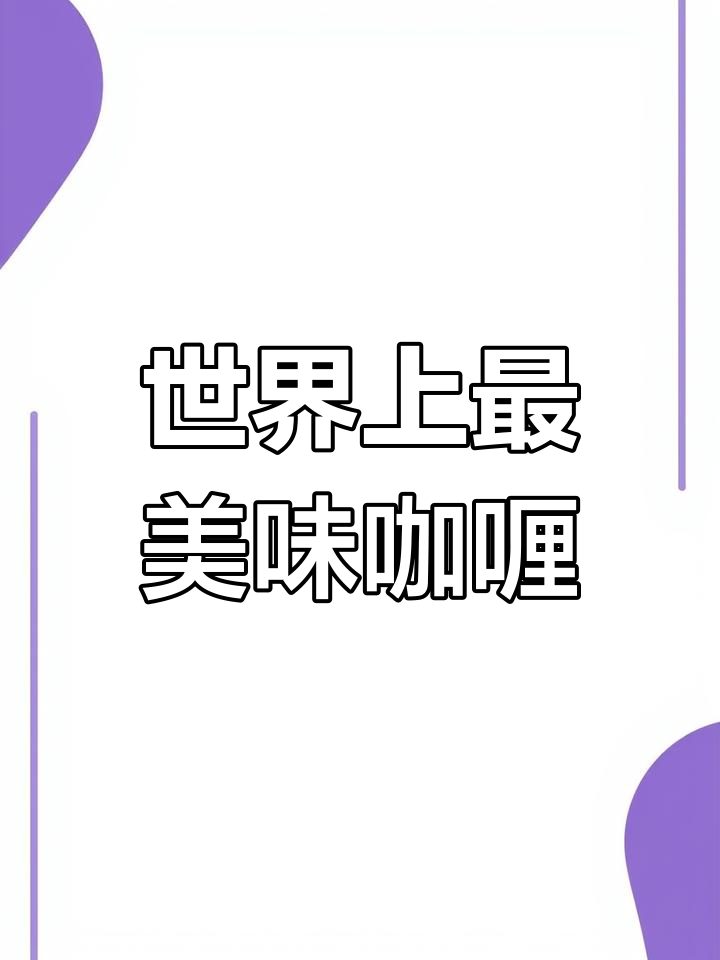 泰式玛莎文咖喱:万食之王的魅力