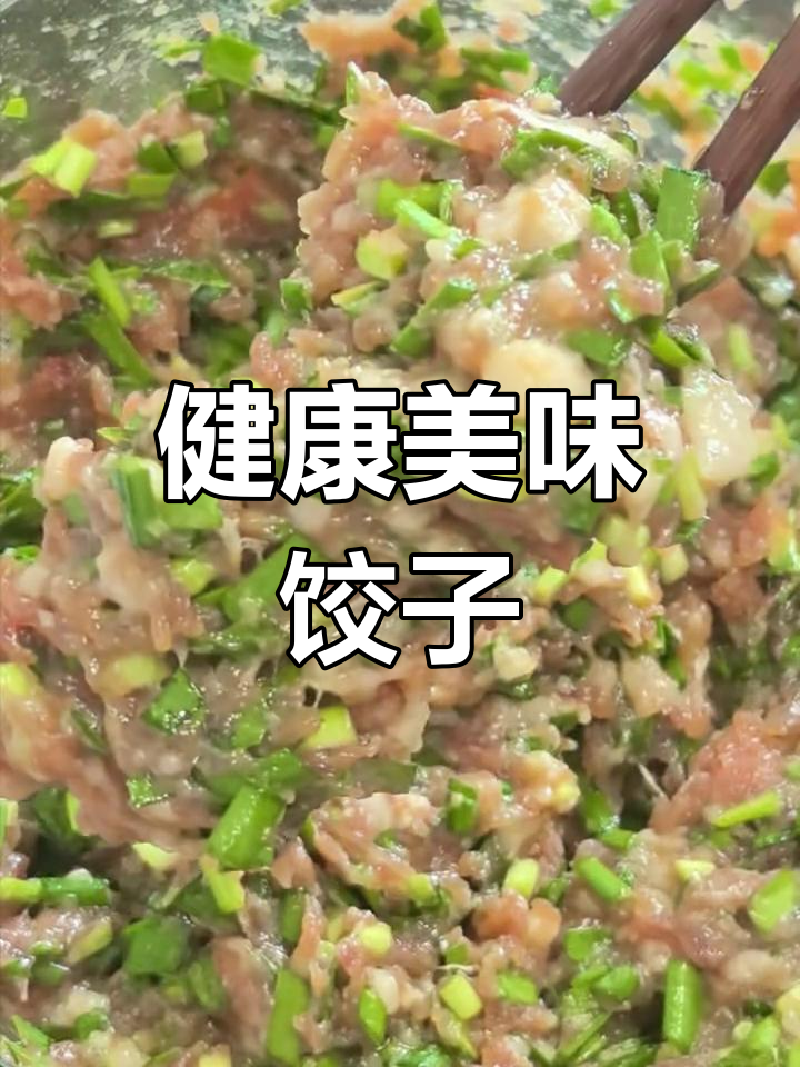 鲜美多汁的韭菜虾肉饺子,健康又开胃!