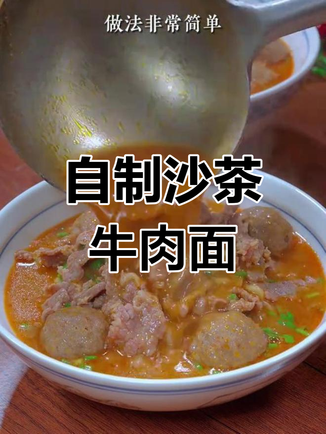 潮汕福建沙茶牛肉面,轻松在家做