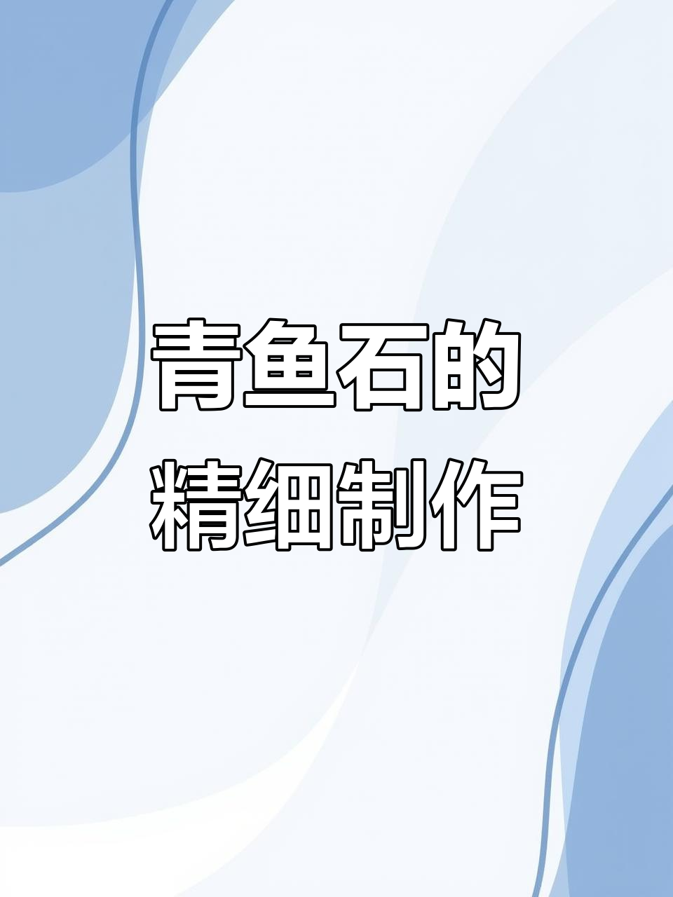 青鱼石加工全流程揭秘,如何打造魅力细腻的成品