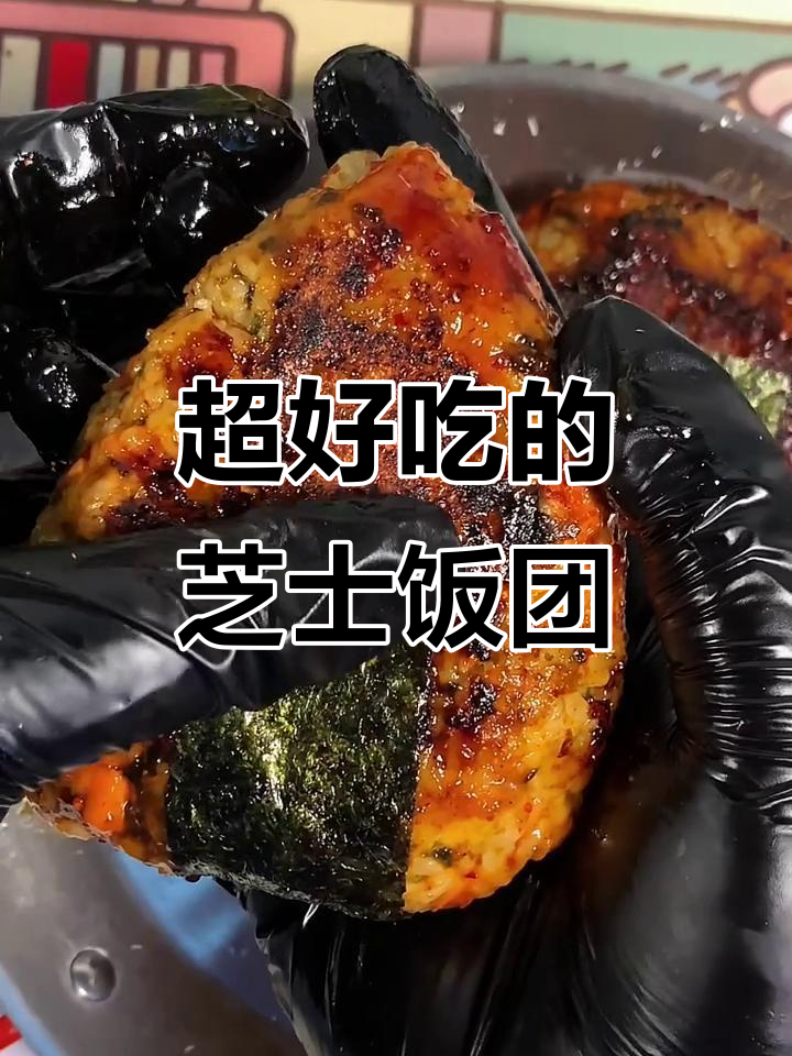 剩饭变美味爆浆芝士饭团，简单又超好吃