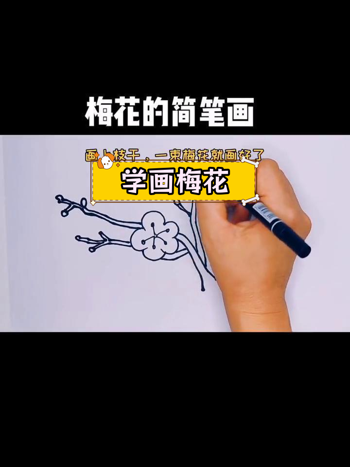 简单梅花简笔画教程