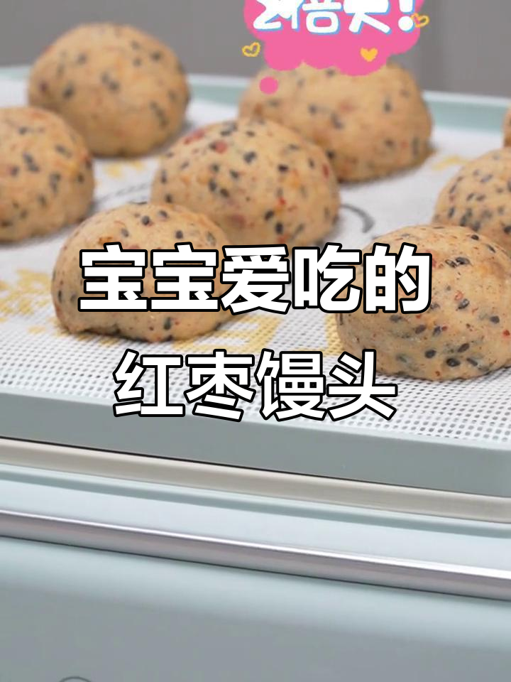 香甜软糯的红枣黑芝麻馒头,宝宝最爱!