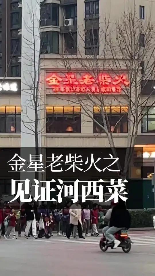 金星老柴火梅溪湖店 见证长沙河西土菜20年历程,如今获得湘菜标杆餐厅荣誉