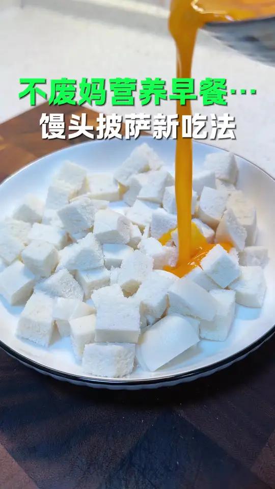 家里有馒头就别啃着吃了,你象我这样做简单方便,孩子也爱吃#早餐#营养早餐#小学生早餐#馒头